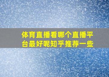 体育直播看哪个直播平台最好呢知乎推荐一些