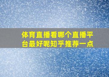 体育直播看哪个直播平台最好呢知乎推荐一点