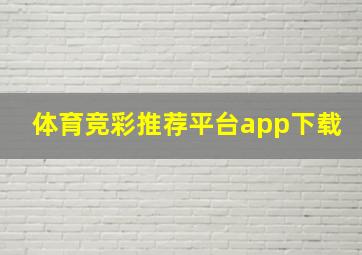 体育竞彩推荐平台app下载