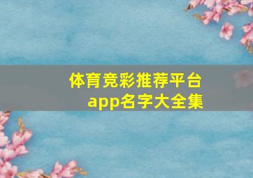 体育竞彩推荐平台app名字大全集