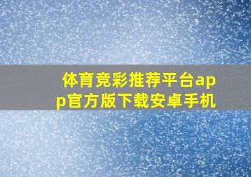 体育竞彩推荐平台app官方版下载安卓手机