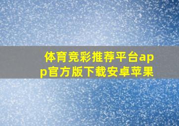 体育竞彩推荐平台app官方版下载安卓苹果