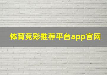 体育竞彩推荐平台app官网