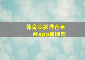 体育竞彩推荐平台app有哪些