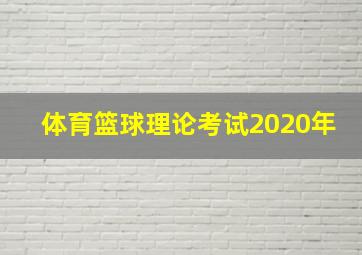 体育篮球理论考试2020年