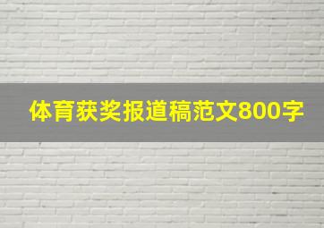 体育获奖报道稿范文800字