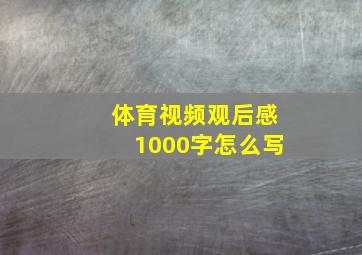 体育视频观后感1000字怎么写