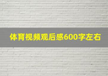 体育视频观后感600字左右