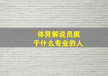 体育解说员属于什么专业的人