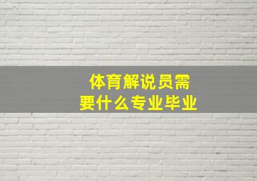 体育解说员需要什么专业毕业