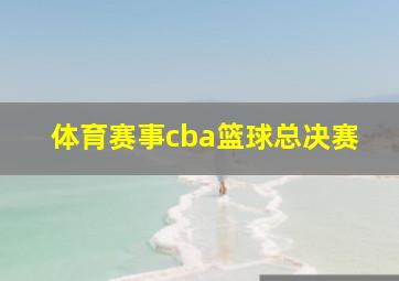 体育赛事cba篮球总决赛