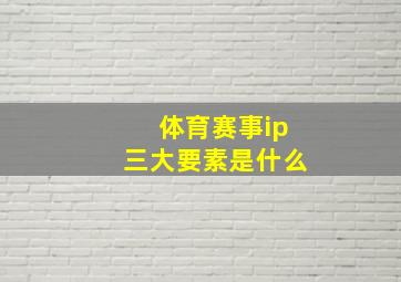 体育赛事ip三大要素是什么