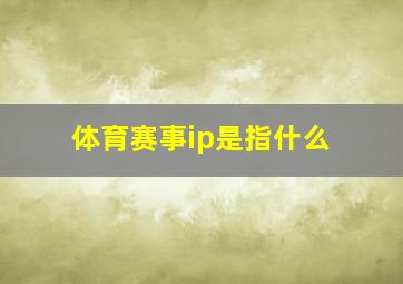 体育赛事ip是指什么