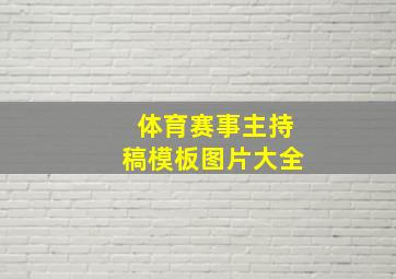 体育赛事主持稿模板图片大全