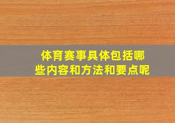 体育赛事具体包括哪些内容和方法和要点呢