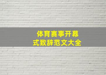 体育赛事开幕式致辞范文大全