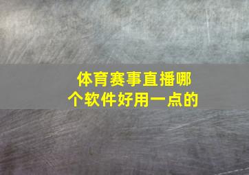 体育赛事直播哪个软件好用一点的