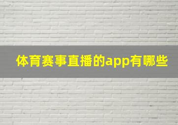 体育赛事直播的app有哪些