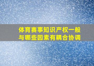 体育赛事知识产权一般与哪些因素有耦合协调