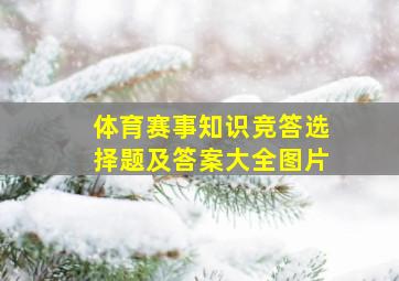 体育赛事知识竞答选择题及答案大全图片