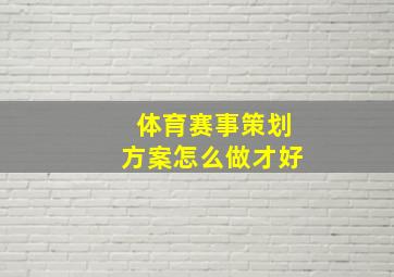 体育赛事策划方案怎么做才好