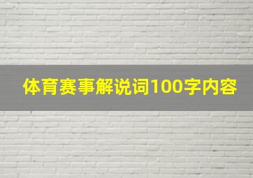 体育赛事解说词100字内容