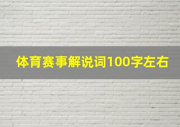 体育赛事解说词100字左右