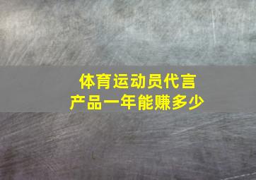 体育运动员代言产品一年能赚多少