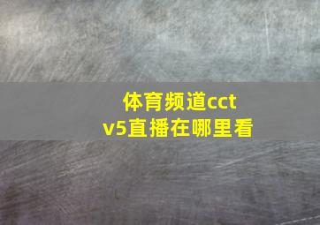 体育频道cctv5直播在哪里看