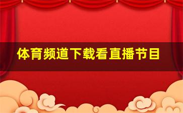 体育频道下载看直播节目