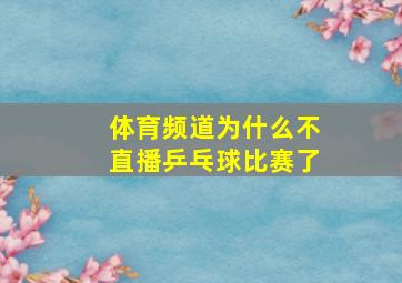 体育频道为什么不直播乒乓球比赛了