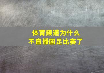 体育频道为什么不直播国足比赛了