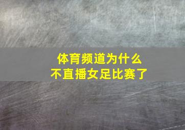 体育频道为什么不直播女足比赛了