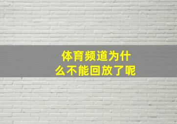 体育频道为什么不能回放了呢