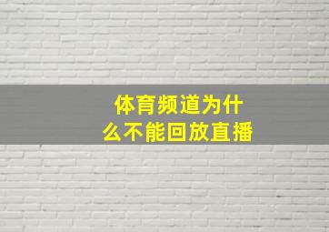 体育频道为什么不能回放直播