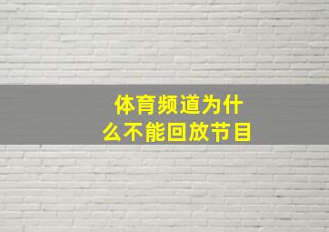 体育频道为什么不能回放节目