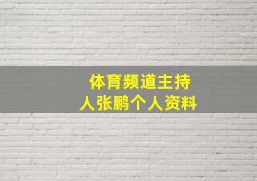 体育频道主持人张鹏个人资料