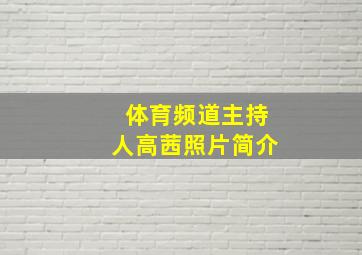 体育频道主持人高茜照片简介