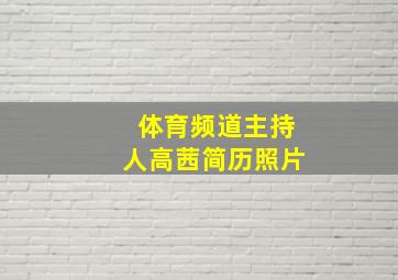 体育频道主持人高茜简历照片