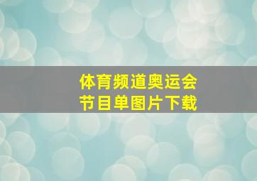 体育频道奥运会节目单图片下载