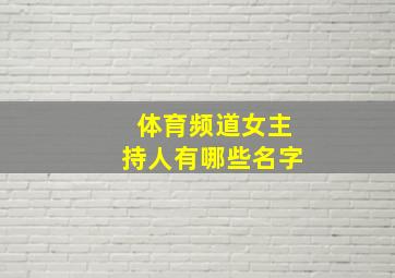 体育频道女主持人有哪些名字