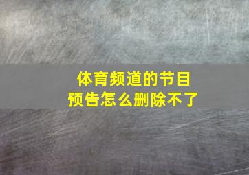 体育频道的节目预告怎么删除不了