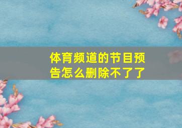 体育频道的节目预告怎么删除不了了