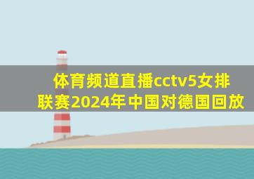 体育频道直播cctv5女排联赛2024年中国对德国回放