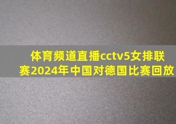 体育频道直播cctv5女排联赛2024年中国对德国比赛回放