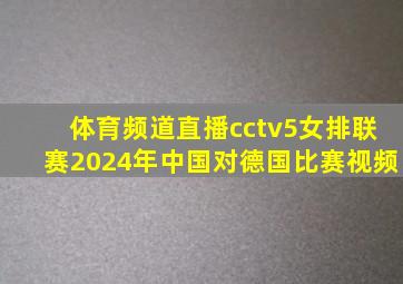 体育频道直播cctv5女排联赛2024年中国对德国比赛视频