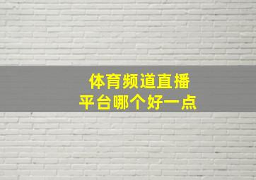 体育频道直播平台哪个好一点