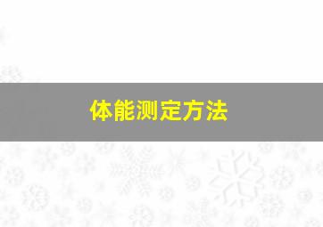 体能测定方法