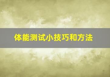 体能测试小技巧和方法