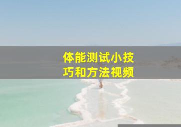 体能测试小技巧和方法视频